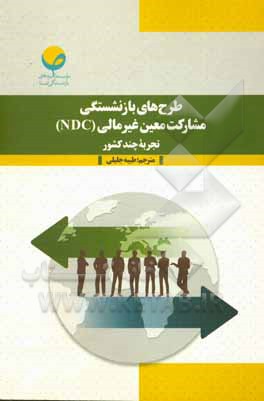 کتاب طرح‌های بازنشستگی مشارکت معین غیر مالی (NDC) تجربه چند کشور اثر سمیه کنعانی