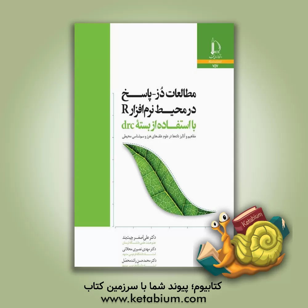 کتاب مطالعات دز - پاسخ در محیط نرم افزار R با استفاده از بسته drc: مفاهیم و آنالیز داده ها در علوم علف های هرز و سم شناسی محیطی |اثر محمدحسن راشدمحصل