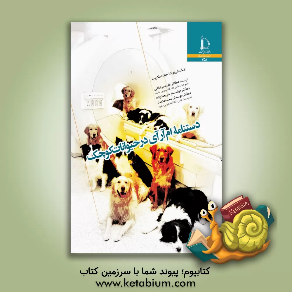 کتاب دستنامه ام  آر  آی در حیوانات کوچک |اثر هانیه اسدپورفعال مشهد