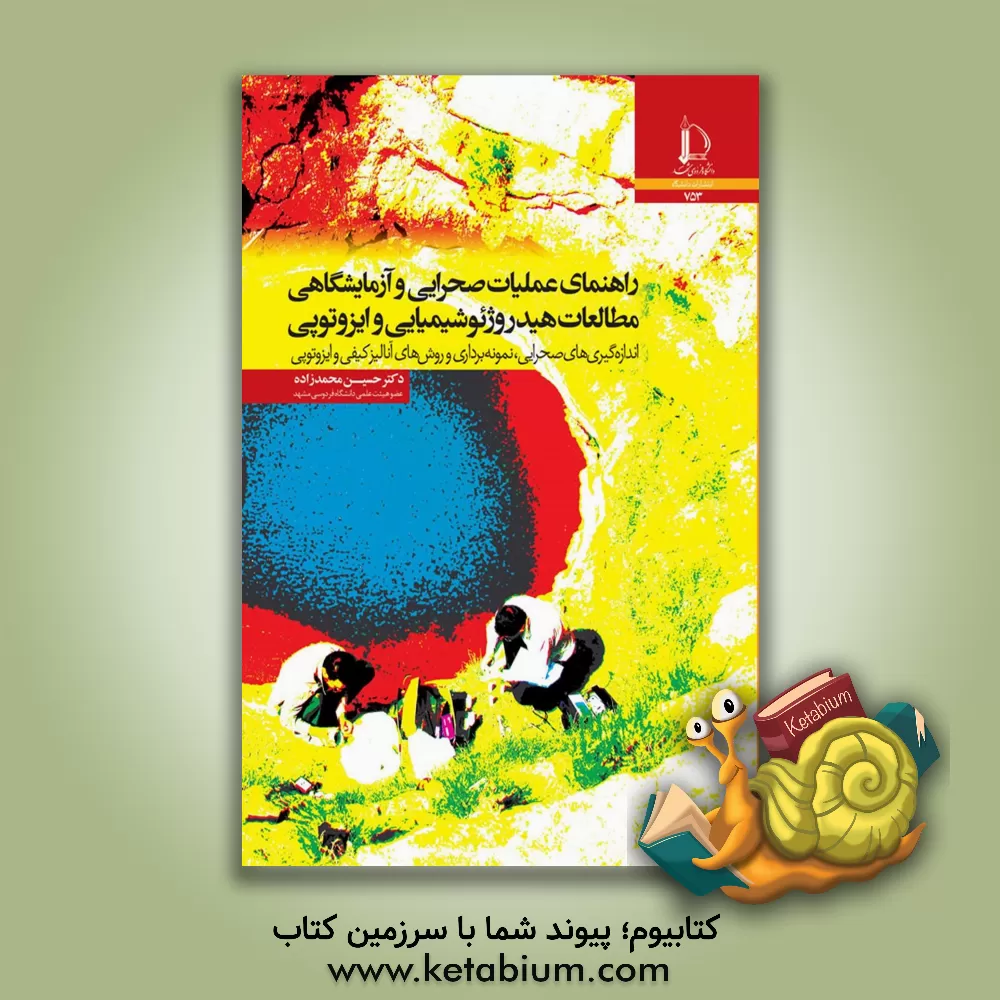 کتاب راهنمای عملیات صحرایی و آزمایشگاهی مطالعات هیدروژئوشیمیایی و ایزوتوپی: اندازه گیری های صحرایی، نمونه برداری و روش های آنالیز کیفی و ایزوتوپی |اثر حسین محمدزاده
