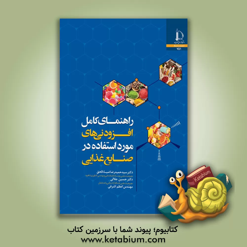 کتاب راهنمای کامل افزودنی های مورد استفاده در صنایع غذایی |اثر حسین جلالی