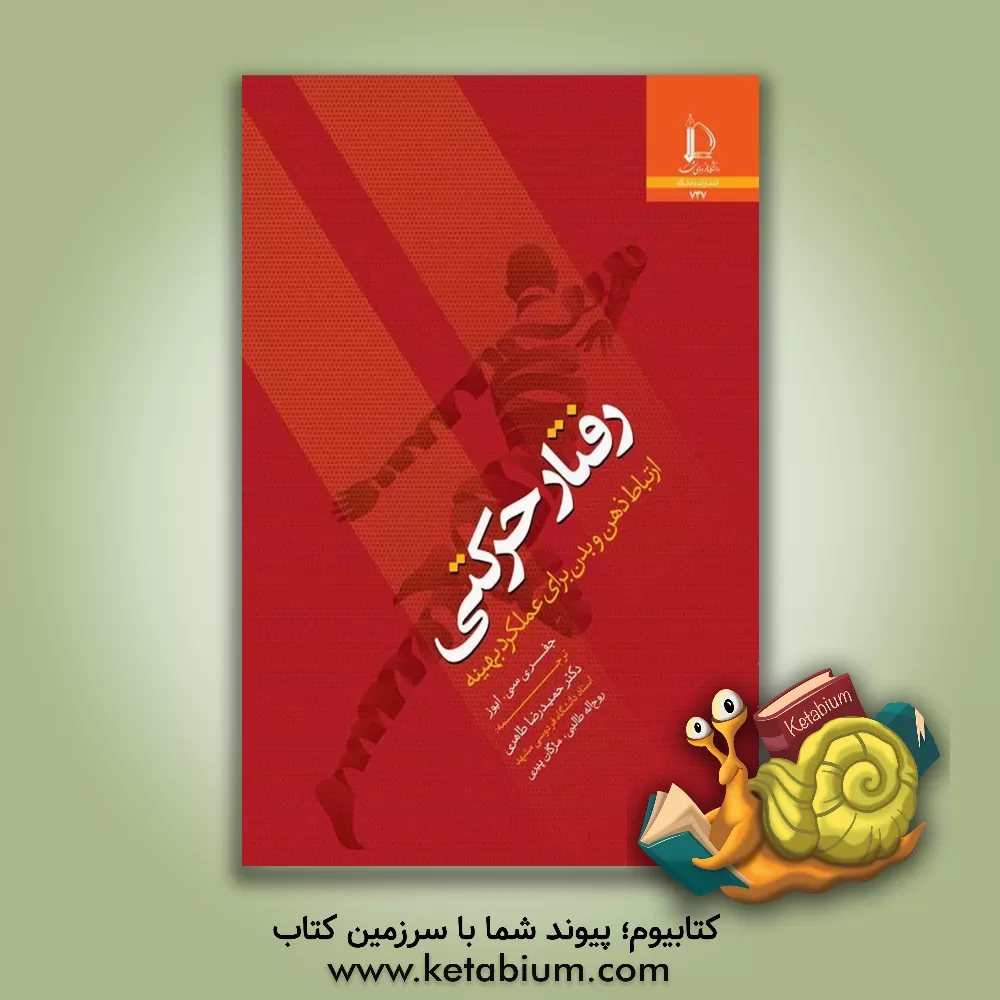 کتاب رفتار حرکتی: ارتباط ذهن و بدن برای عملکرد بهینه |اثر حمیدرضا طاهری