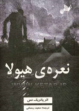 کتاب نعره‌ی هیولا اثر پاتریک نس