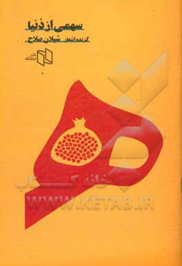 کتاب سهمی از دنیا اثر شیلان صلاح