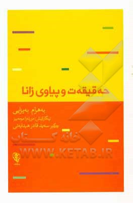کتاب حه‌قیقه‌ت و پیاوی زانا اثر بهرام بیضایی
