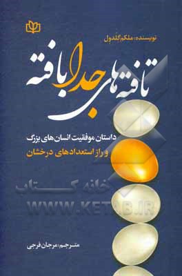 کتاب تافتههای جدابافته: داستان موفقیت انسانهای بزرگ و راز استعدادهای درخشان اثر مالکولم گلدول کتاب تافتههای جدابافته: داستان موفقیت انسانهای بزرگ و راز استعدادهای درخشان اثر مالکولم گلدول