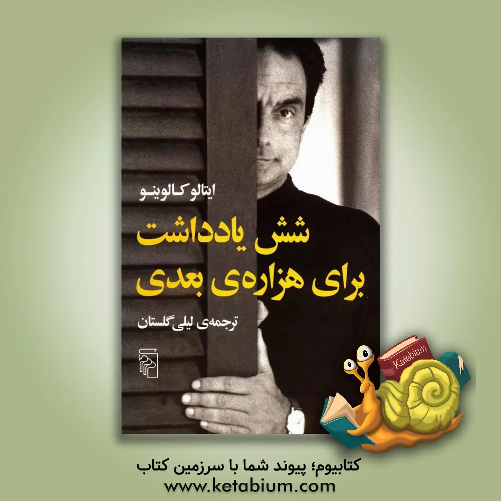 کتاب شش یادداشت برای هزاره‌ی بعدی اثر ایتالو کالوینو