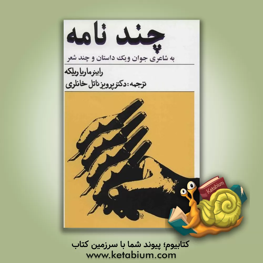 کتاب چند نامه به شاعری جوان و یک داستان و چند شعر |اثر ریز ماریاریلکه