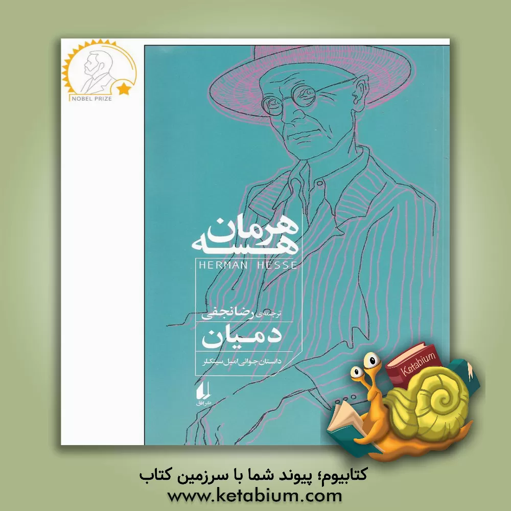 کتاب دمیان: داستان جوانی امیل سینکلر و تفسیر دمیان |اثر هرمان هسه