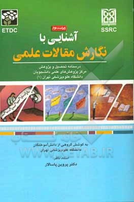 کتاب آشنایی با نگارش مقالات علمی اثر امین محمدی