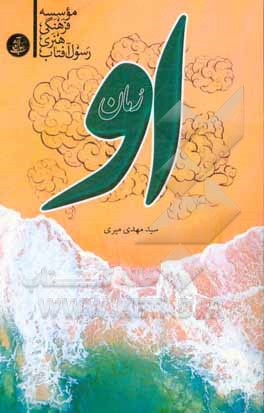 کتاب او اثر سیدمهدی میری