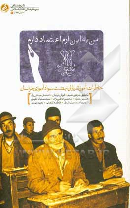 کتاب من به این آرم اعتماد دارم: خاطرات آموزشیاران نهضت سوادآموزی خراسان |اثر سجاد محمدی