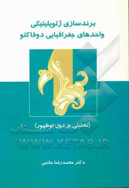 کتاب برندسازی ژئوپلیتیکی واحدهای جغرافیایی دوفاکتو (تحلیلی بر دول نوظهور) اثر محمدرضا حاتمی