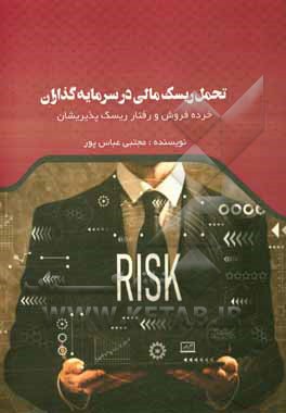 کتاب تحمل ریسک مالی در سرمایه‌گذاران خرده‌فروش و رفتار ریسک‌پذیریشان