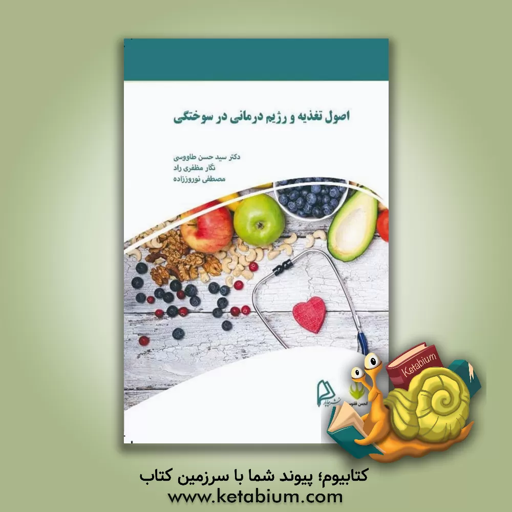 کتاب اصول تغذیه و رژیم‌درمانی در سوختگی
