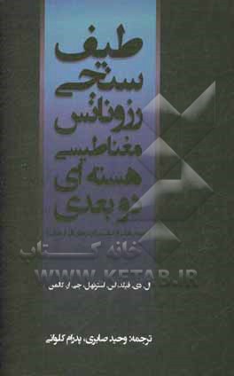 کتاب طیف‌سنجی رزونانس مغناطیسی هسته‌ای دوبعدی (ترجمه بخشی از کتاب ساختارهای آلی از طیف) اثر ال.دی. فیلد
