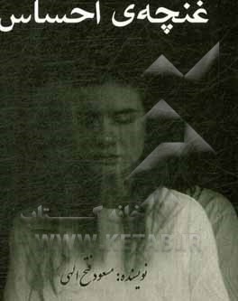 کتاب غنچه‌ی احساس