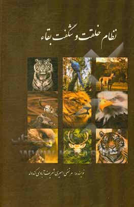 کتاب نظام خلقت و شگفت بقا اثر مرتضی امیری‌شریف‌آبادکندوله