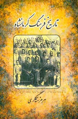 کتاب تاریخ فرهنگ کرمانشاه اثر هرمز بیگلری