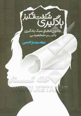 کتاب یادگیری شگفت‌انگیز: جادوی انطباق سبک یادگیری با تیپ شخصیتی