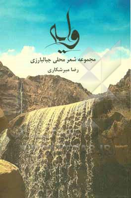 کتاب وایه: مجموعه شعر محلی جبالبارزی