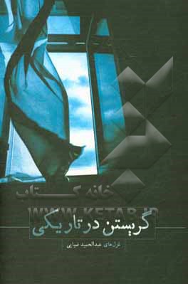 کتاب گریستن در تاریکی اثر سیدعبدالحمید ضیایی