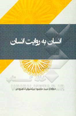 کتاب انسان به روایت انسان اثر سیدمحمود مرتضوی‌شاهرودی