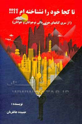 کتاب تا کجا خود را نشناخته ام؟ |اثر حمیده جانقربان