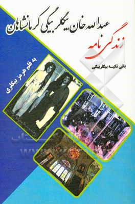 کتاب زندگی‌نامه عبدالله‌خان بیگلربیگی کرمانشاهی (بانی تکیه بیگلربیگی) اثر هرمز بیگلری