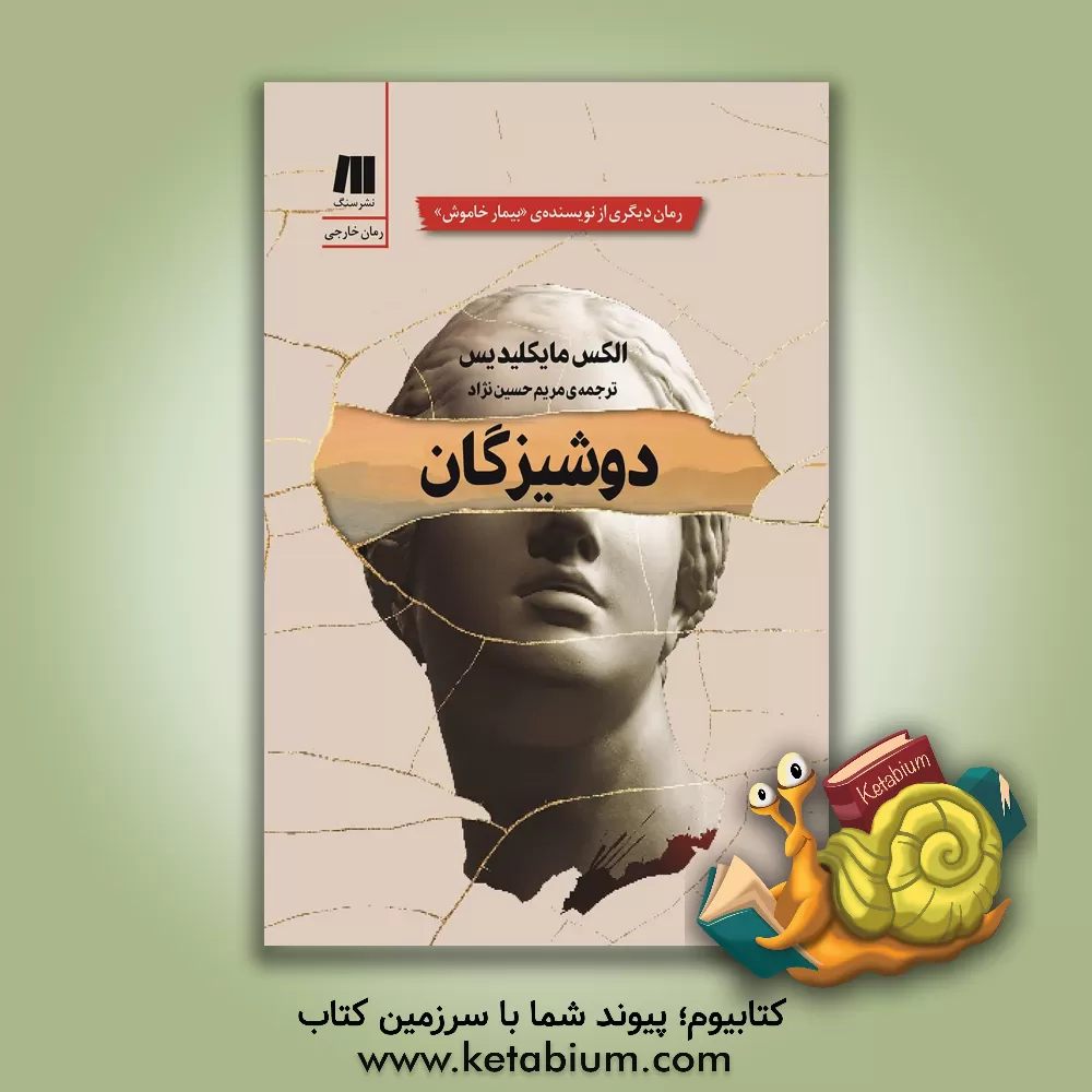 کتاب دوشیزگان اثر الکس میکیلیدس