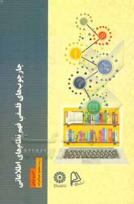 کتاب چارچوب‌های فلسفی فهم نظام‌های اطلاعاتی اثر محمود عبدالله‌زاده