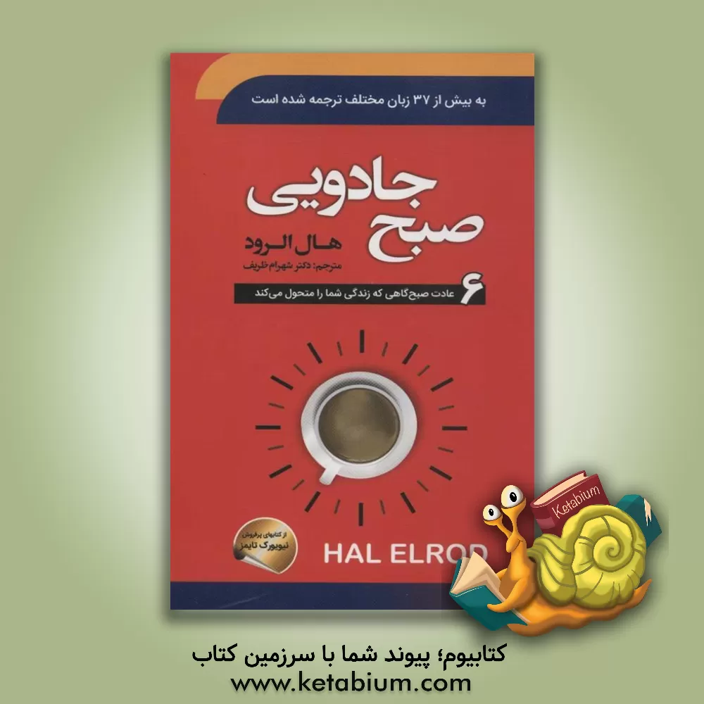 کتاب صبح جادویی: شش عادت صبحگاهی که زندگی شما را کاملا متحول می‌کند اثر هال الرود