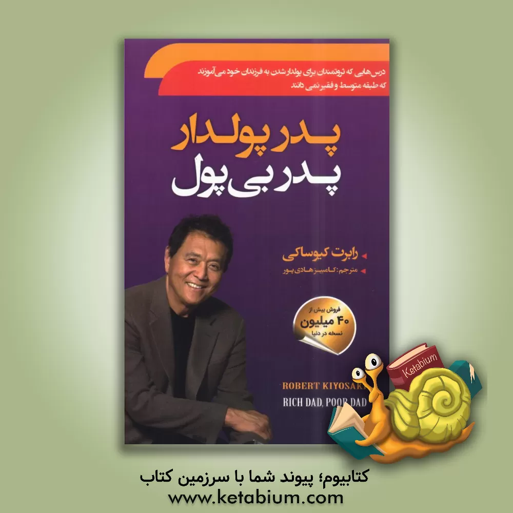 کتاب پدر پول‌دار، پدر بی‌پول اثر رابرت‌تی. کیوساکی