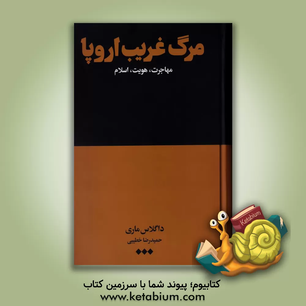 کتاب مرگ غریب اروپا: مهاجرت، هویت، اسلام اثر حمیدرضا خطیبی