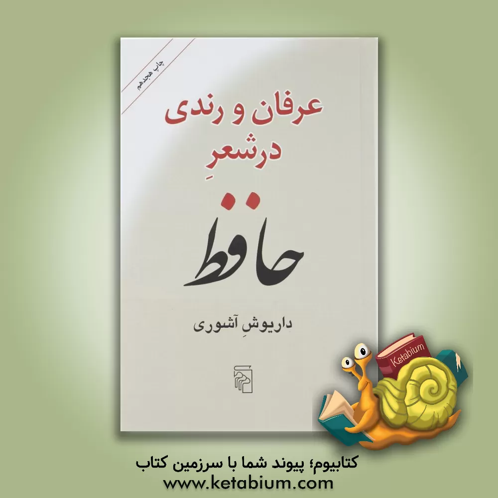 کتاب عرفان و رندی در شعر حافظ (بازنگریسته ی هستی شناسی حافظ) اثر داریوش آشوری