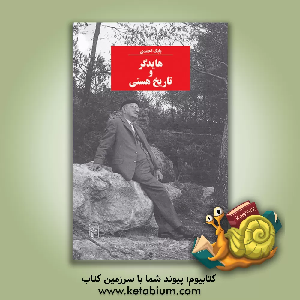 کتاب هایدگر و تاریخ هستی اثر بابک احمدی
