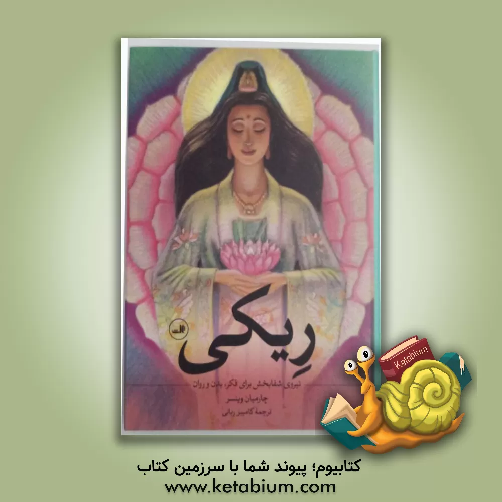 کتاب ریکی: نیروی شفابخش برای فکر و روان اثر چارمیان وینسر