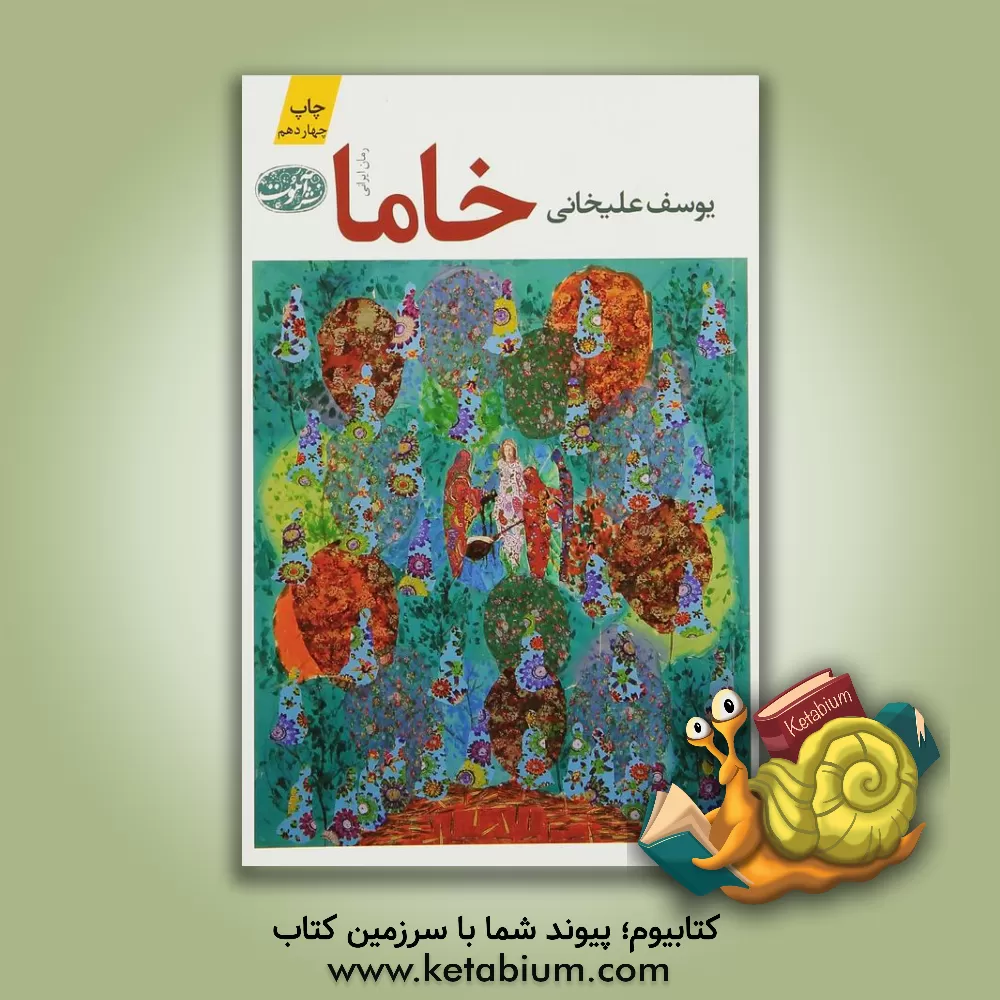 کتاب خاما (رمان) اثر یوسف علیخانی