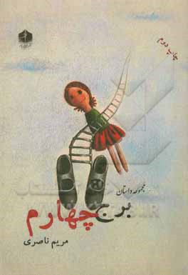 کتاب مجموعه داستان برج چهارم اثر مریم ناصری