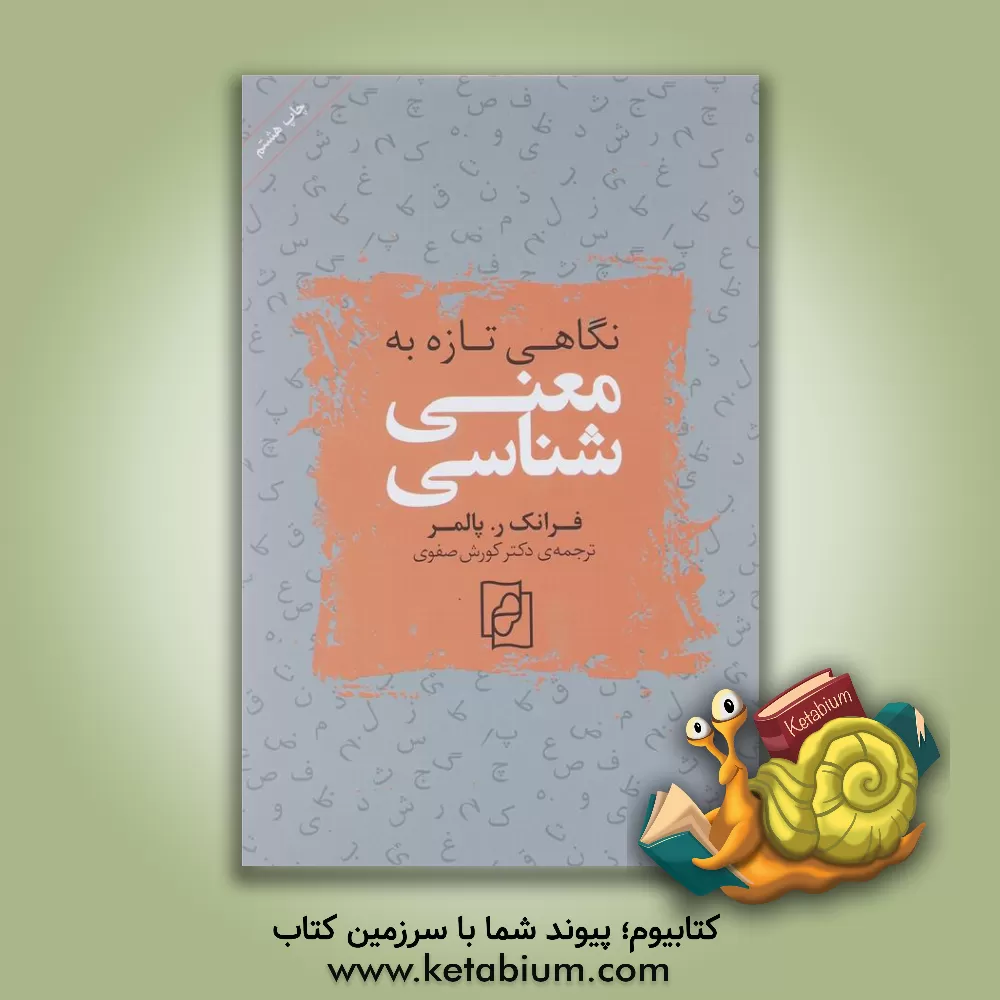 کتاب نگاهی تازه به معنی شناسی اثر فرانک‌رابرت پالمر