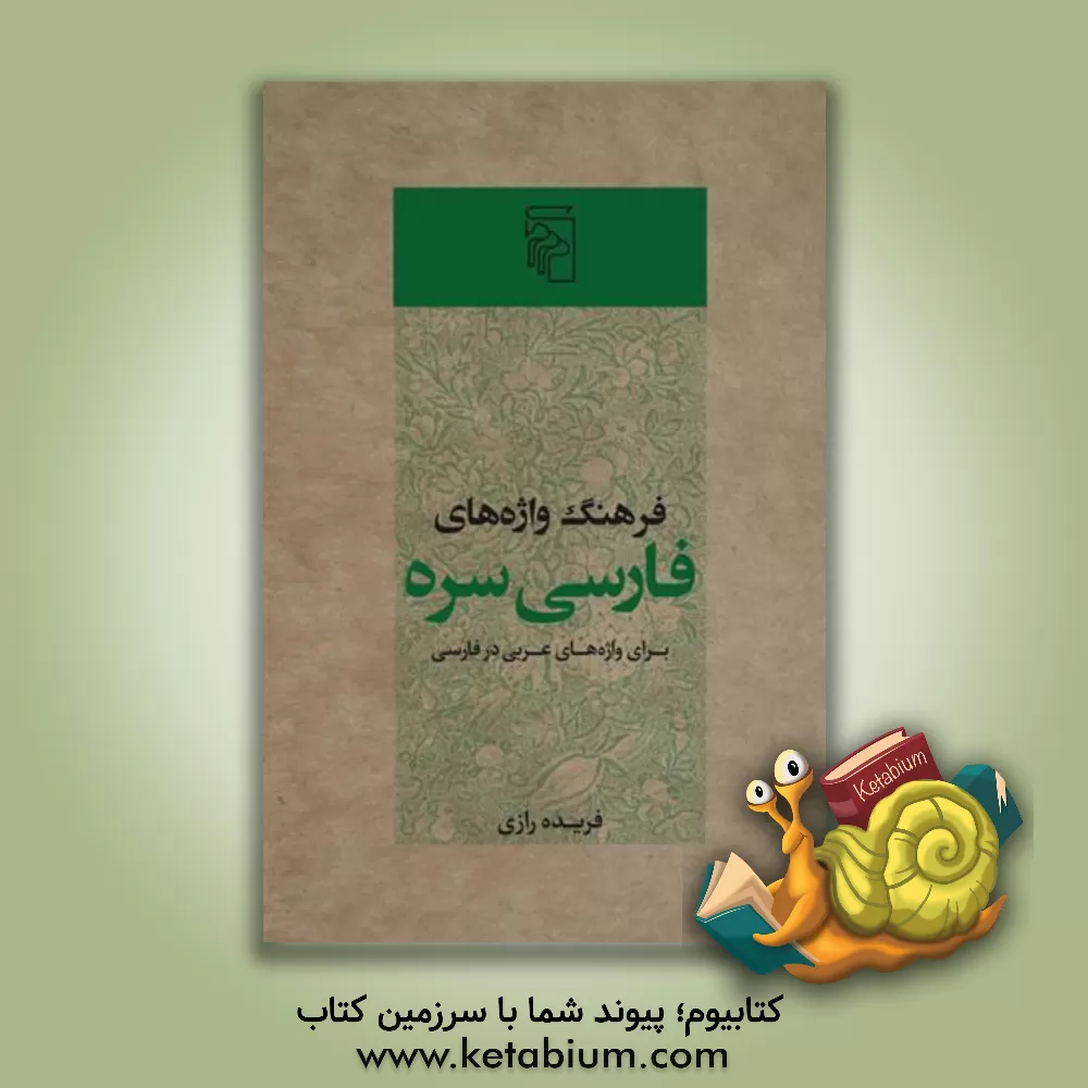 کتاب فرهنگ واژه های فارسی سره برای واژه های عربی در فارسی  معاصر |اثر فریده رازی