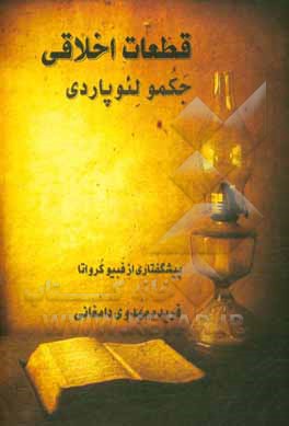 کتاب قطعات اخلاقی |اثر جاکومو لئوپاردی