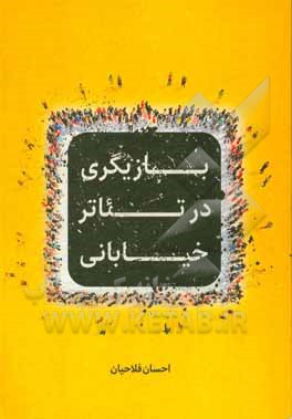 کتاب بازیگری در تئاتر خیابانی اثر مرتضی فضلی