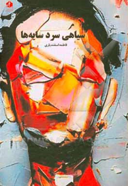 کتاب سیاهی سرد سایه‌ها اثر فاطمه اسفندیاری