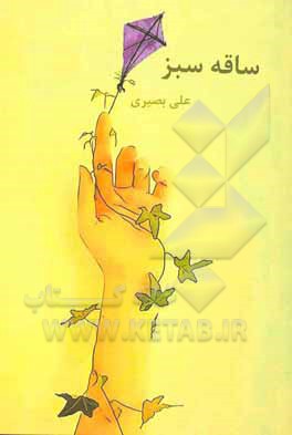 کتاب ساقه سبز