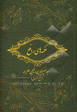 کتاب نغمه‌های رافع اثر سیدمنیرالدین رفیعی‌علویجه
