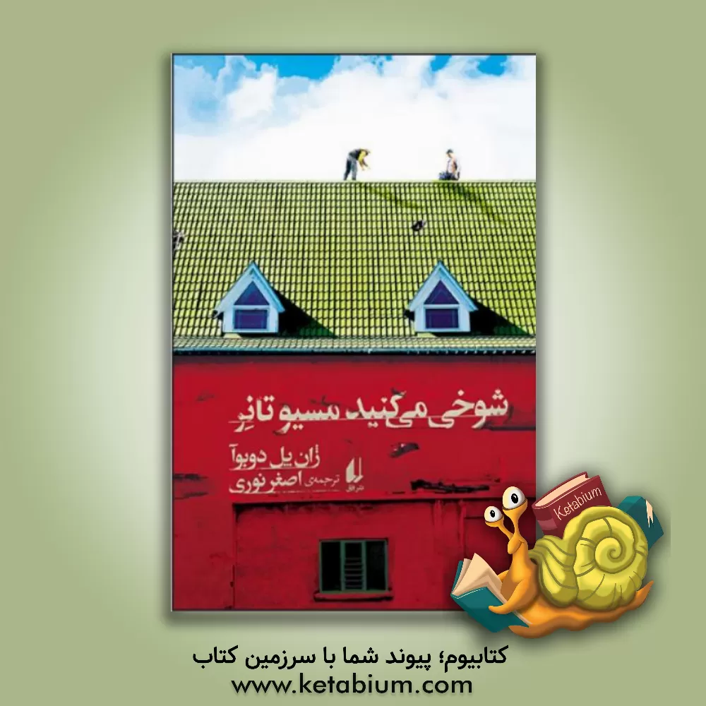 کتاب شوخی می کنید مسیو تانر |اثر ژان پل دوبوآ