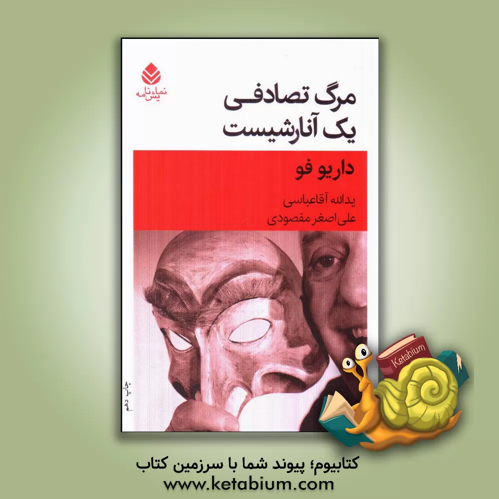 کتاب مرگ تصادفی یک آنارشیست |اثر داریو فو