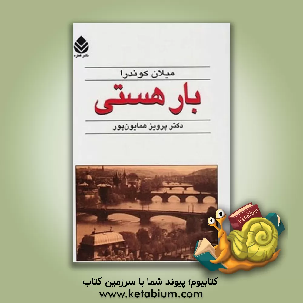 کتاب بار هستی اثر میلان کوندرا