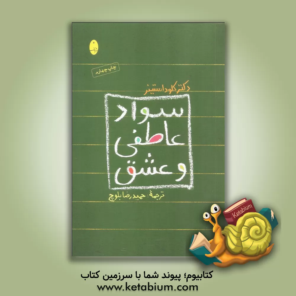 کتاب سواد عاطفی و عشق |اثر کلود استینر